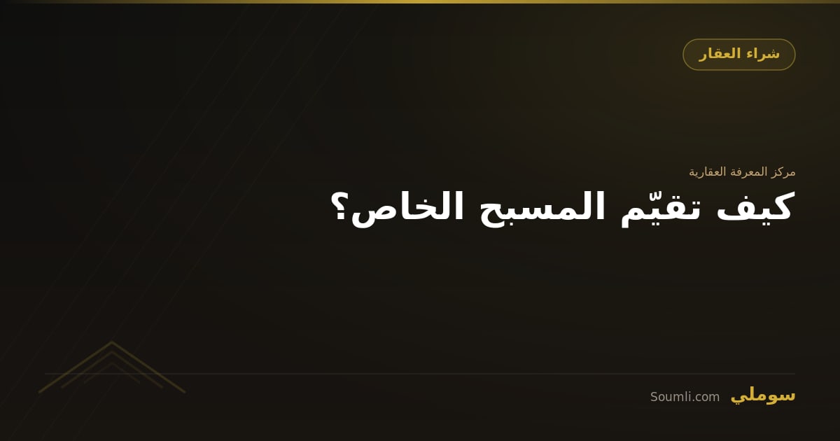كيف تقيّم المسبح الخاص؟