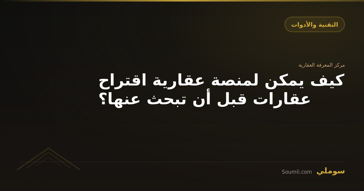 كيف يمكن لمنصة عقارية اقتراح عقارات قبل أن تبحث عنها؟