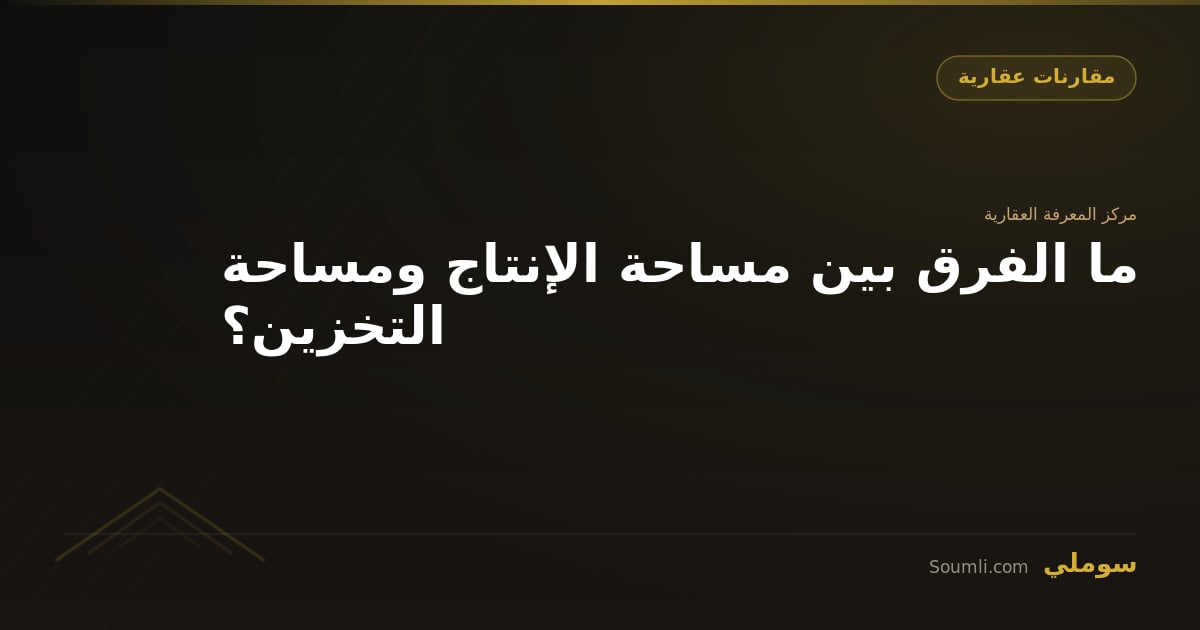 ما الفرق بين مساحة الإنتاج ومساحة التخزين؟