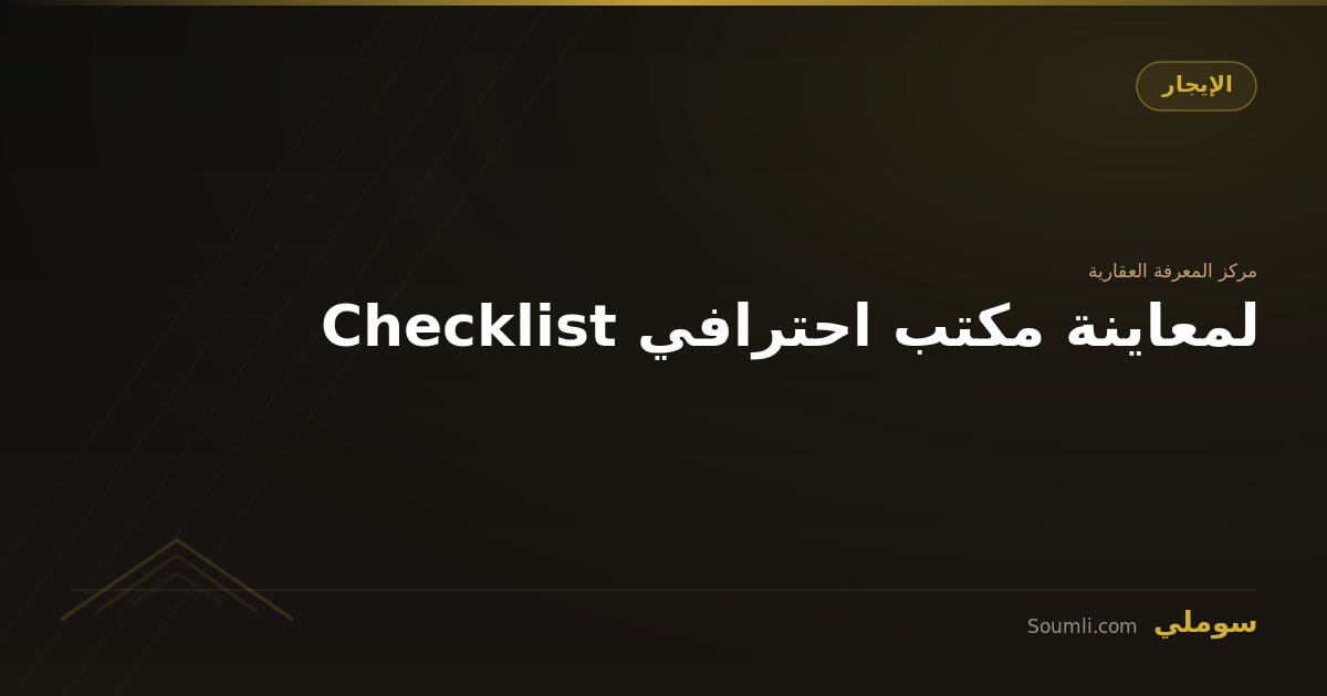 Checklist لمعاينة مكتب احترافي