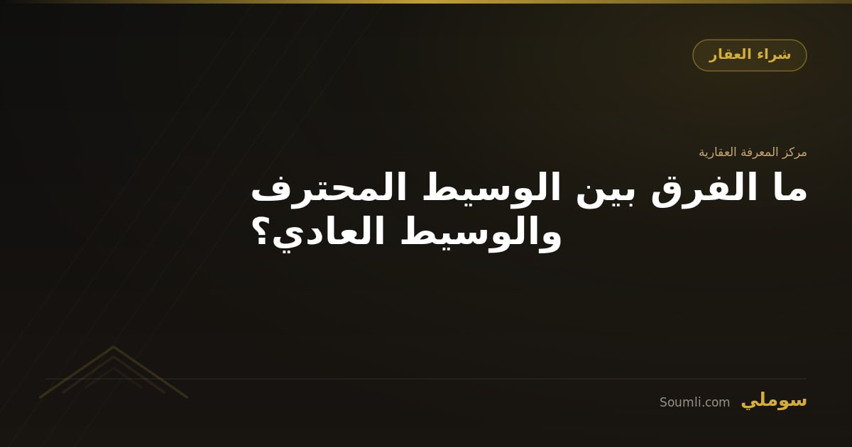 ما الفرق بين الوسيط المحترف والوسيط العادي؟
