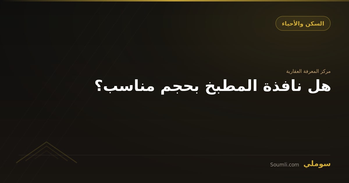 هل نافذة المطبخ بحجم مناسب؟