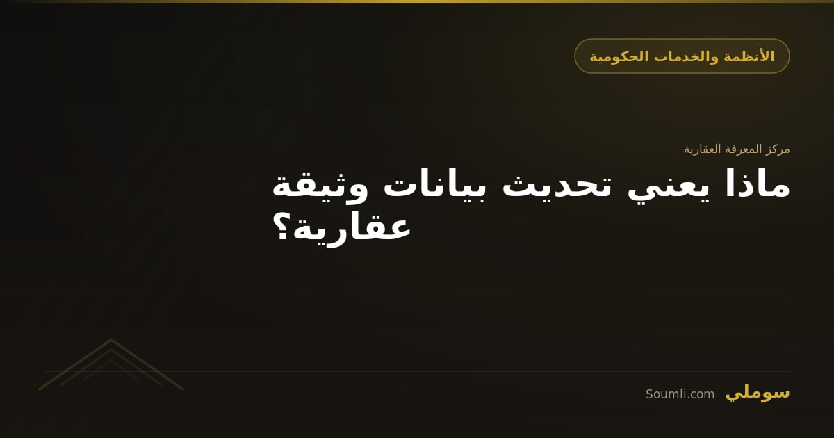 ماذا يعني تحديث بيانات وثيقة عقارية؟