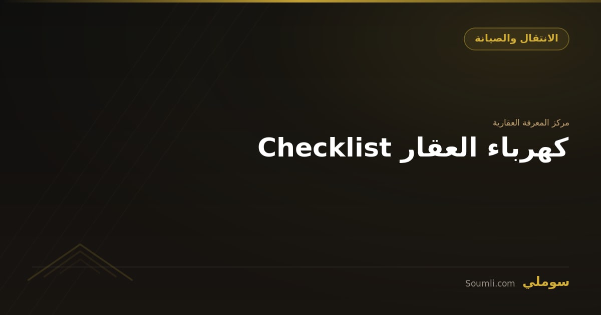 Checklist كهرباء العقار
