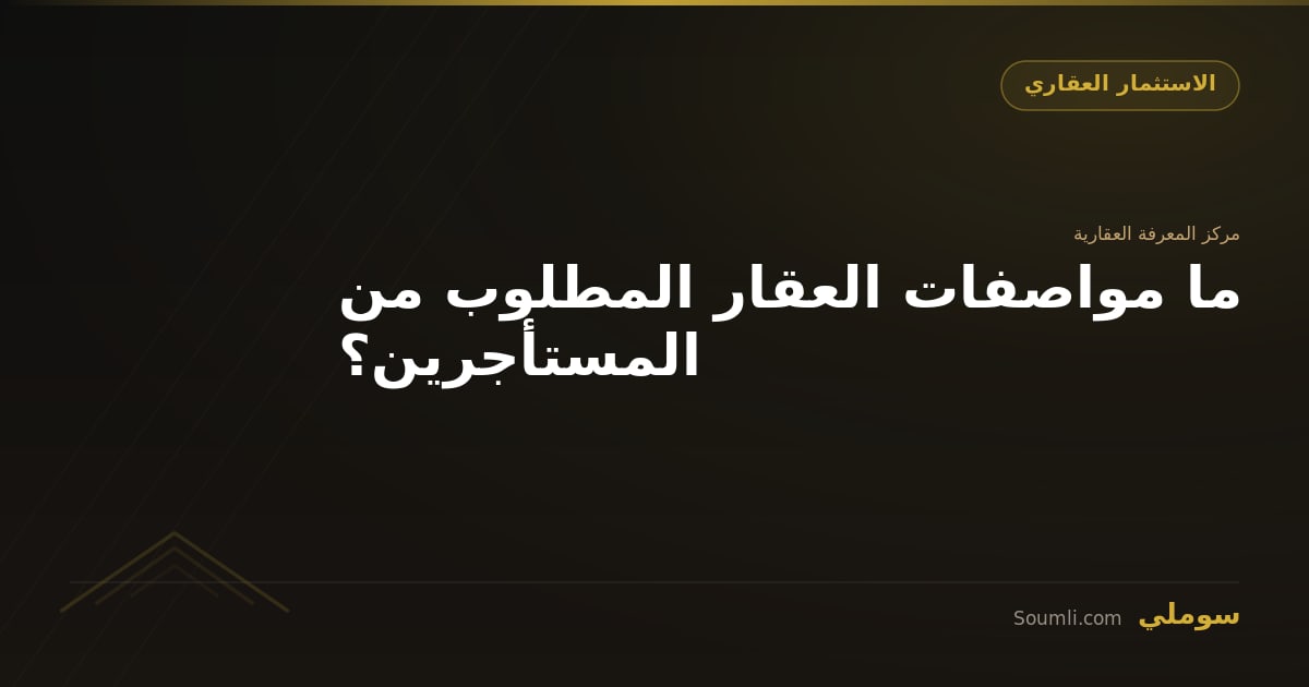 ما مواصفات العقار المطلوب من المستأجرين؟
