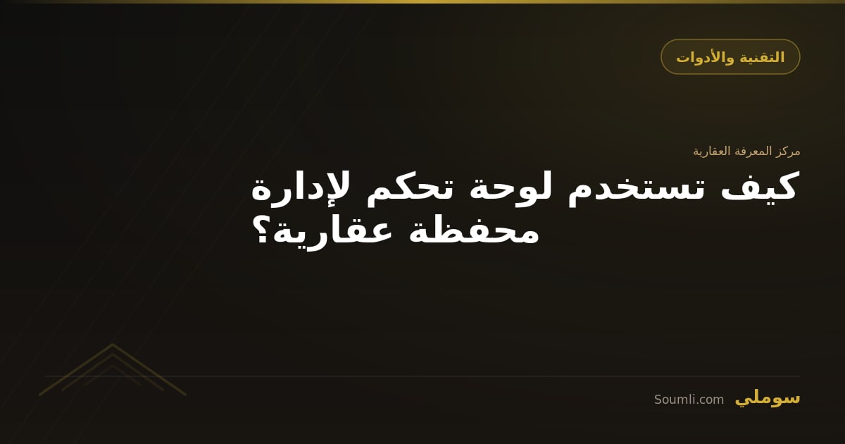 كيف تستخدم لوحة تحكم لإدارة محفظة عقارية؟