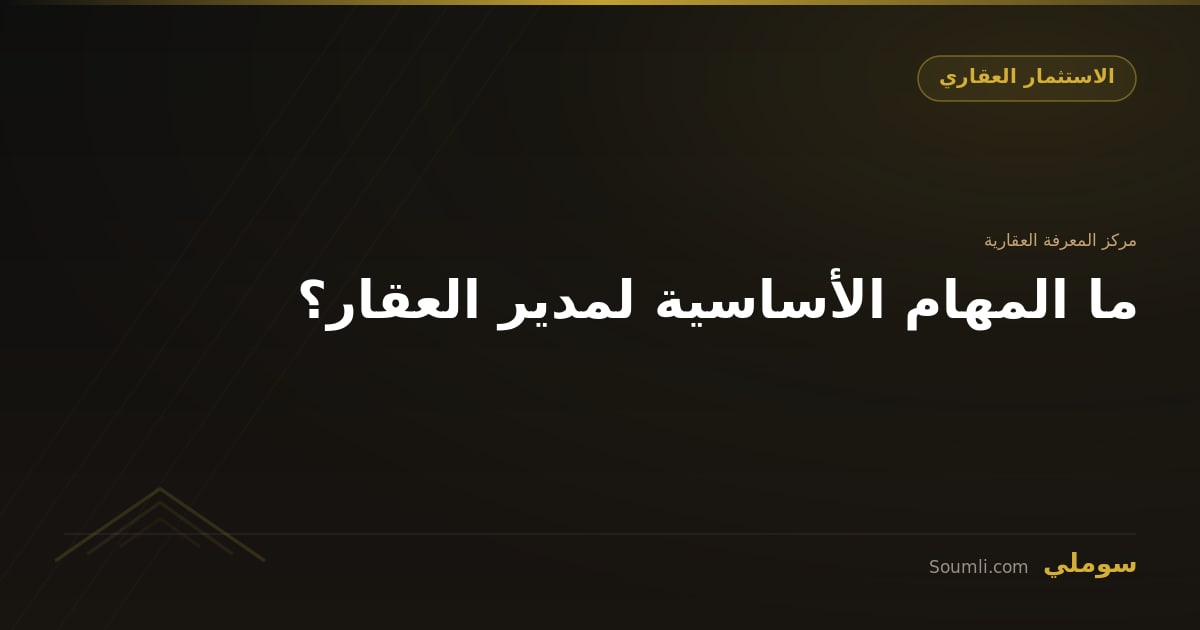 ما المهام الأساسية لمدير العقار؟
