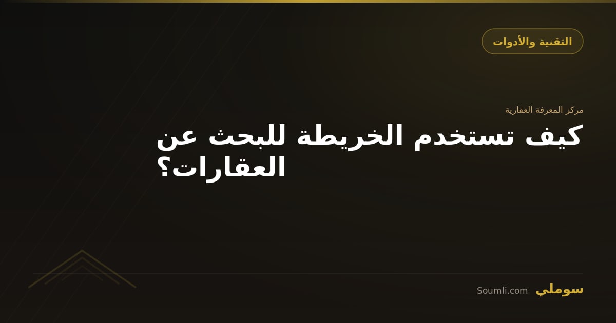 كيف تستخدم الخريطة للبحث عن العقارات؟