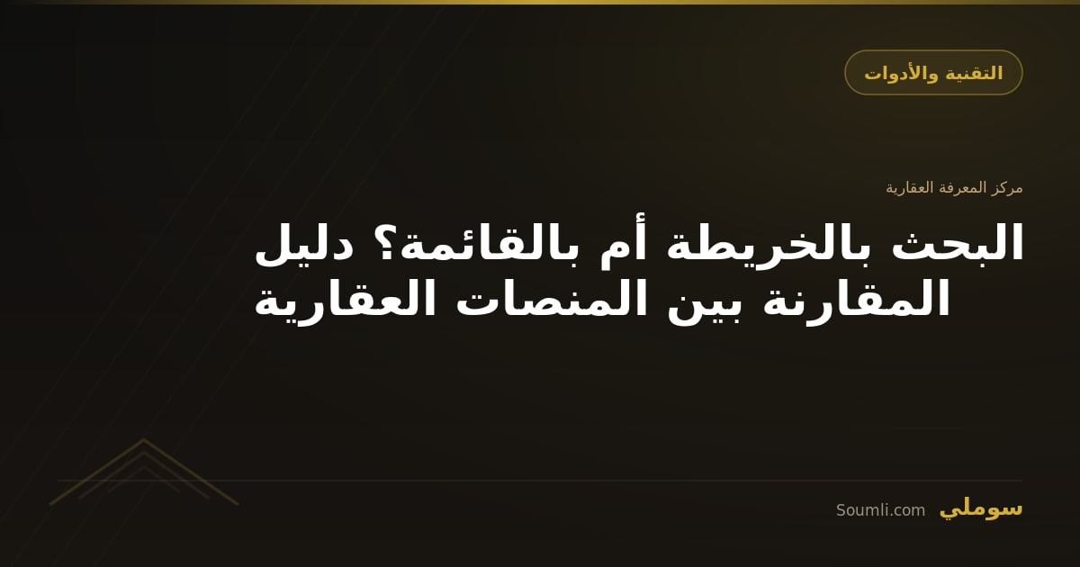 البحث بالخريطة أم بالقائمة؟ دليل المقارنة بين المنصات العقارية