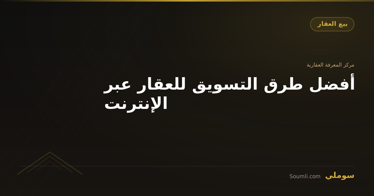 أفضل طرق التسويق للعقار عبر الإنترنت