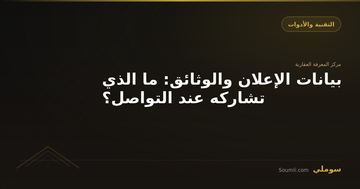 بيانات الإعلان والوثائق: ما الذي تشاركه عند التواصل؟
