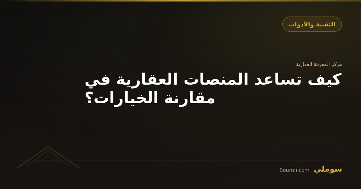 كيف تساعد المنصات العقارية في مقارنة الخيارات؟