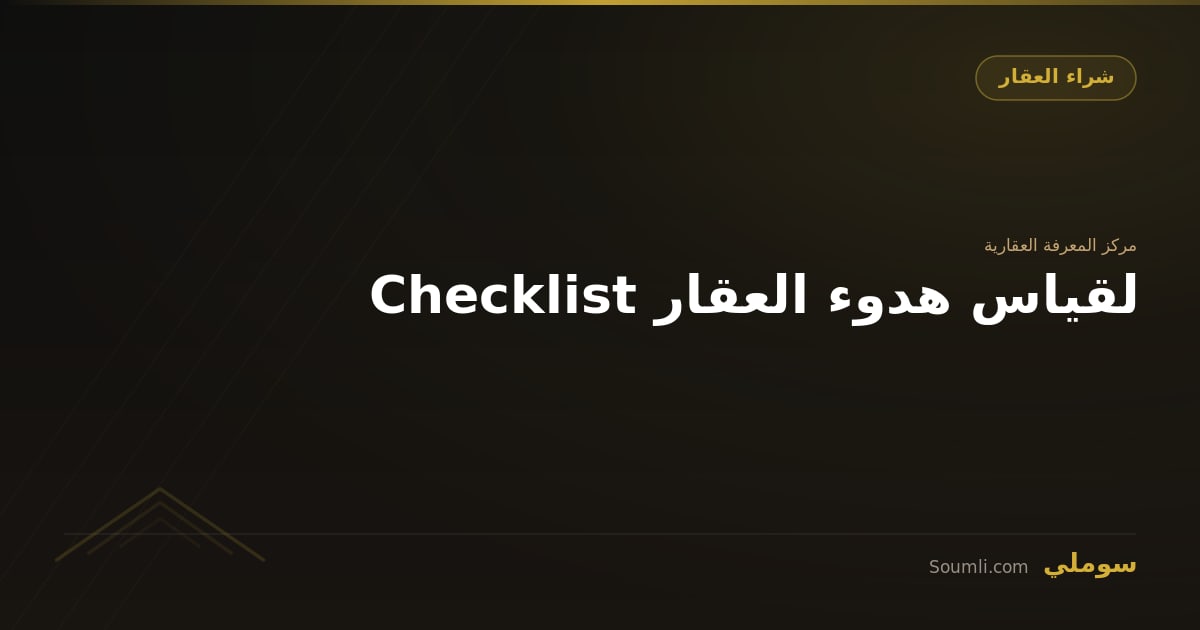 Checklist لقياس هدوء العقار