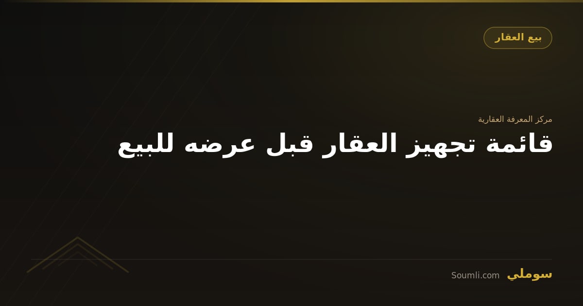 قائمة تجهيز العقار قبل عرضه للبيع