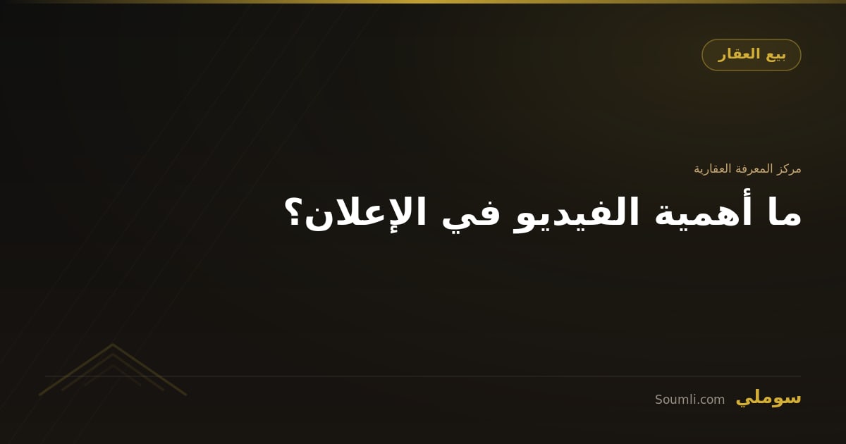 ما أهمية الفيديو في الإعلان؟