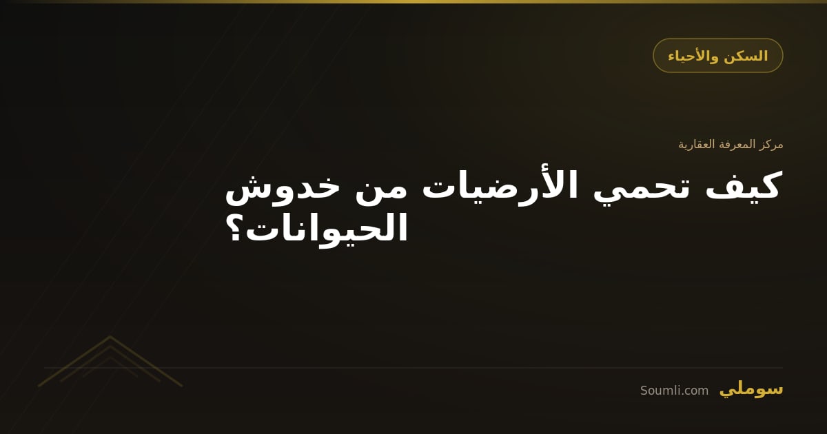 كيف تحمي الأرضيات من خدوش الحيوانات؟