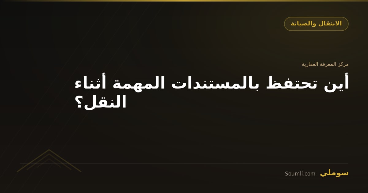 أين تحتفظ بالمستندات المهمة أثناء النقل؟