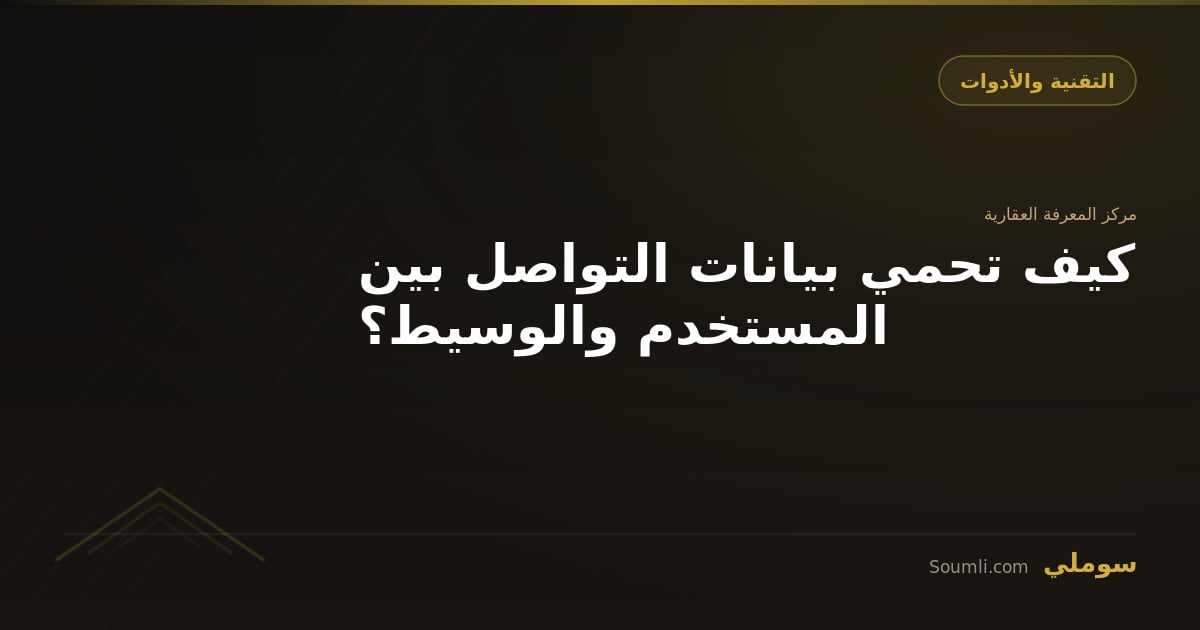 كيف تحمي بيانات التواصل بين المستخدم والوسيط؟