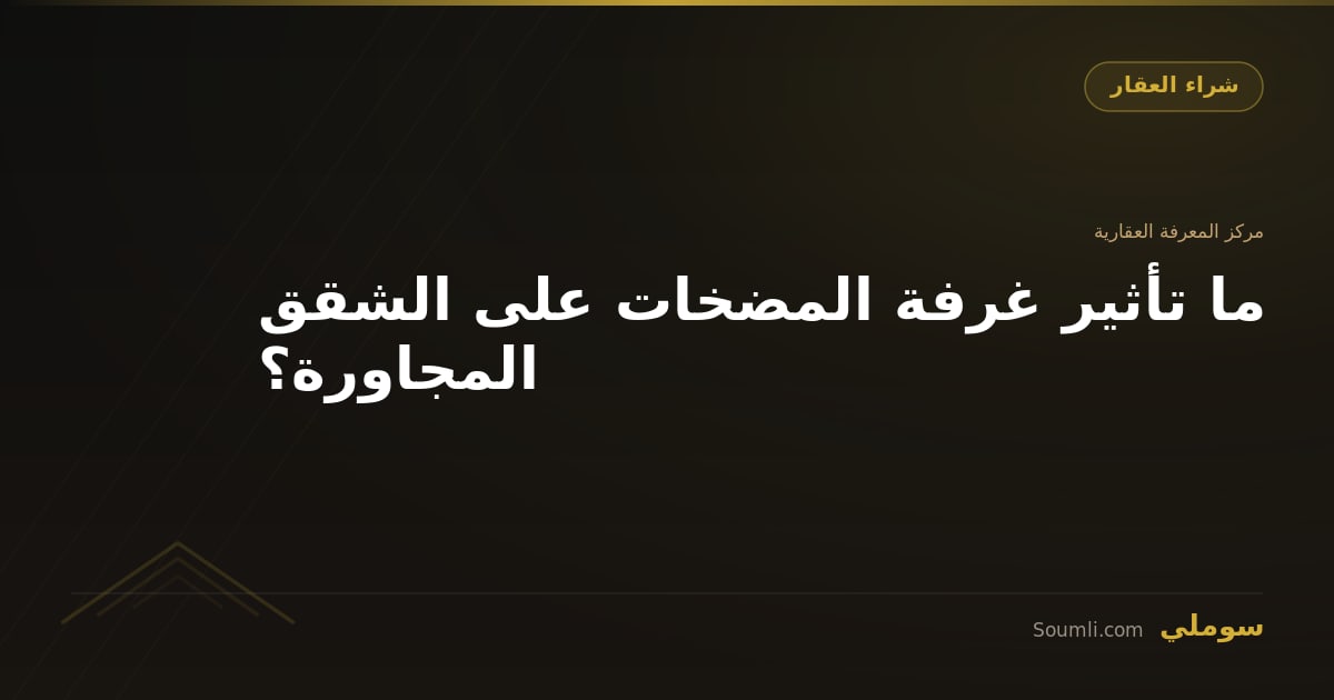 ما تأثير غرفة المضخات على الشقق المجاورة؟