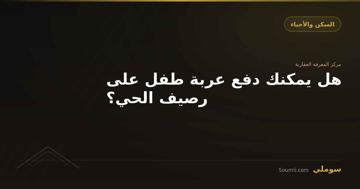 هل يمكنك دفع عربة طفل على رصيف الحي؟