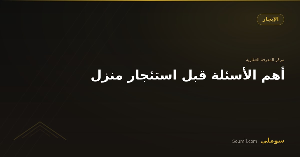 أهم الأسئلة قبل استئجار منزل
