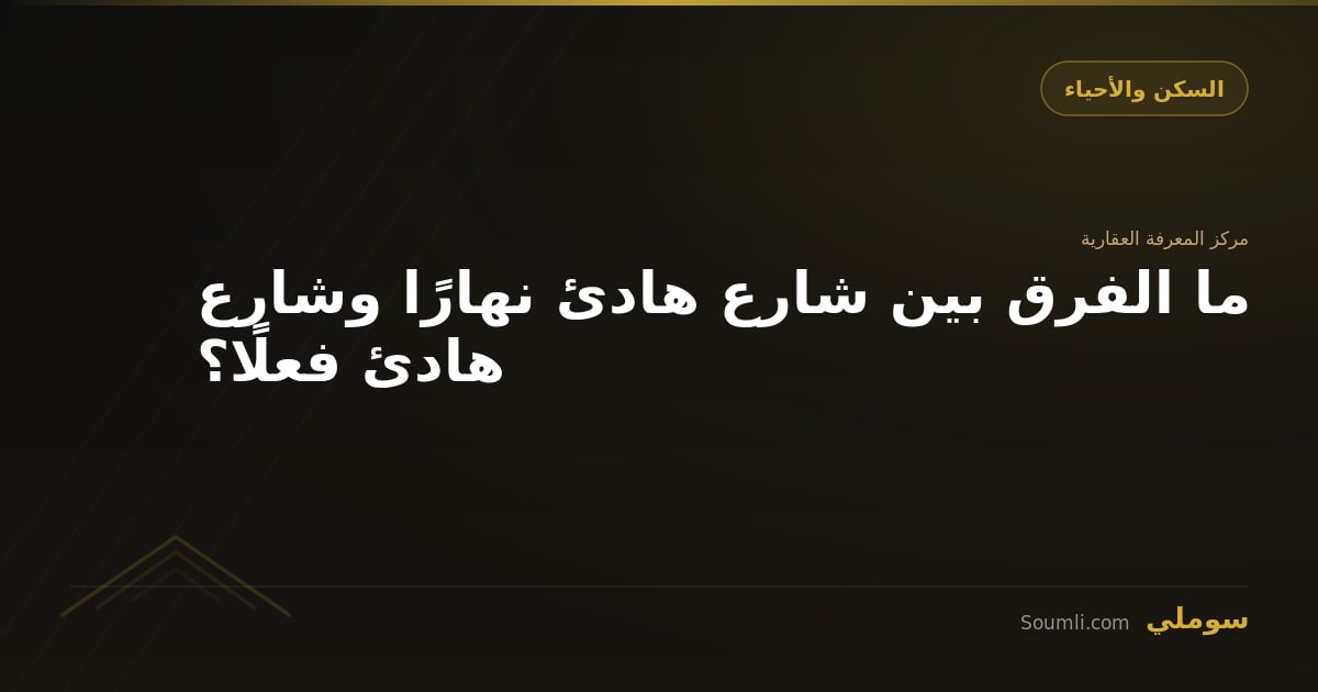 ما الفرق بين شارع هادئ نهارًا وشارع هادئ فعلًا؟