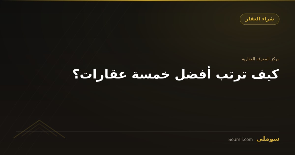 كيف ترتب أفضل خمسة عقارات؟