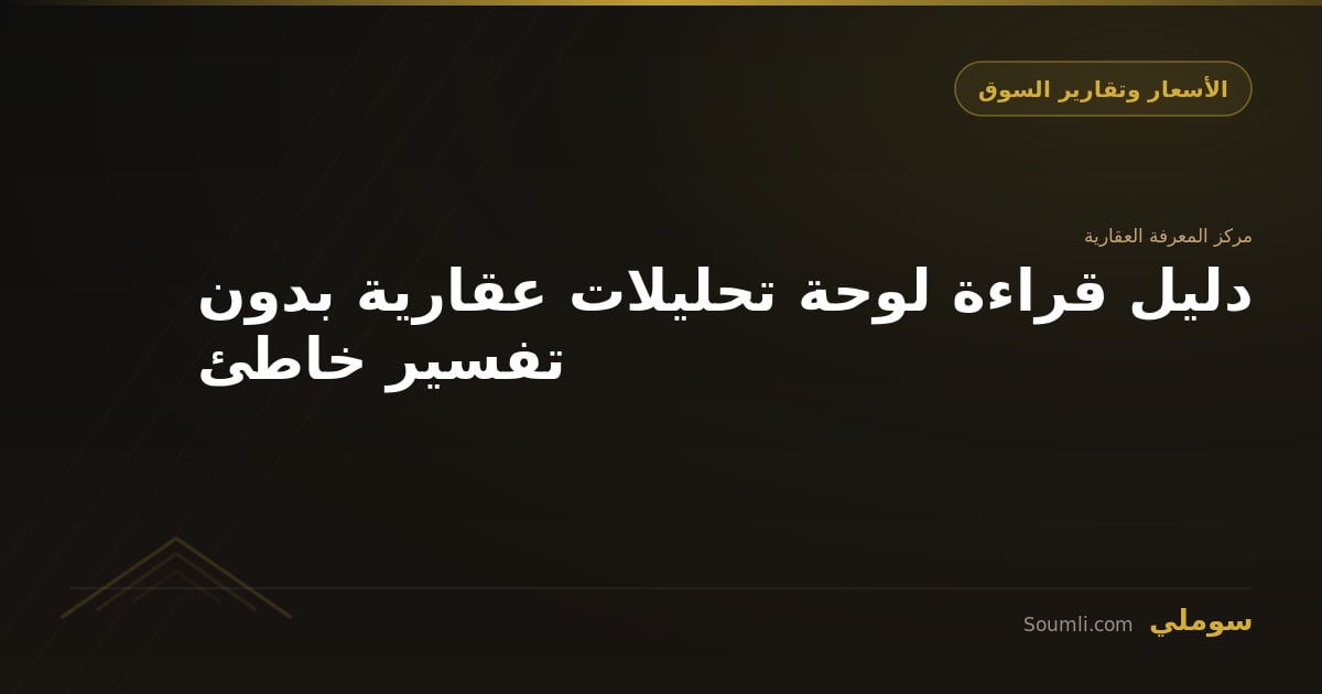 دليل قراءة لوحة تحليلات عقارية بدون تفسير خاطئ