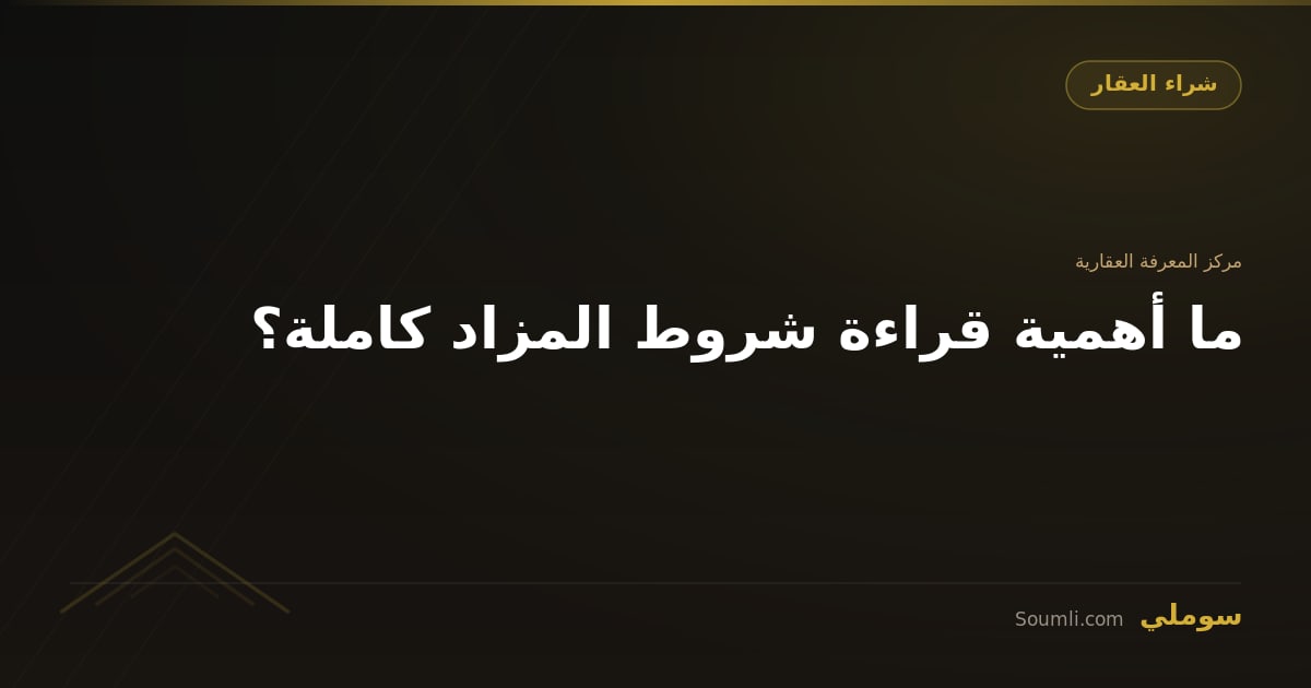 ما أهمية قراءة شروط المزاد كاملة؟