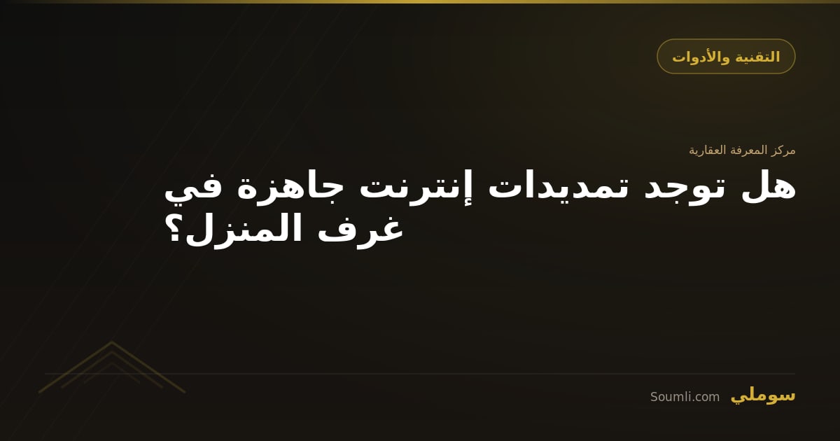 هل توجد تمديدات إنترنت جاهزة في غرف المنزل؟