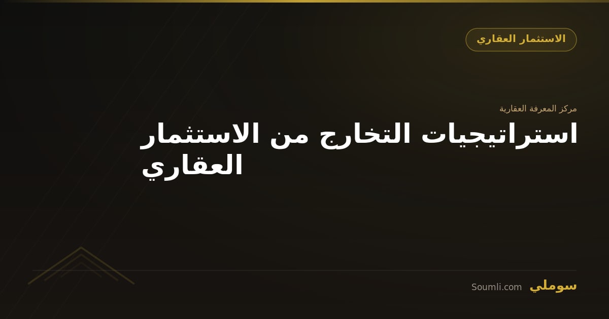 استراتيجيات التخارج من الاستثمار العقاري