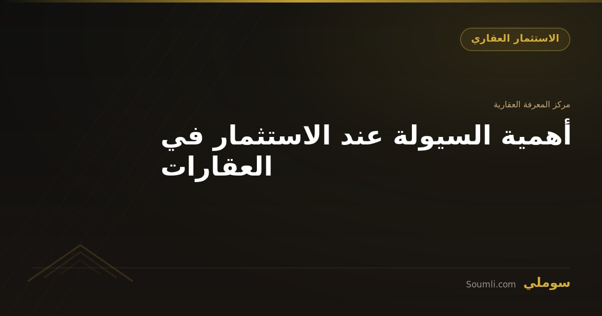 أهمية السيولة عند الاستثمار في العقارات
