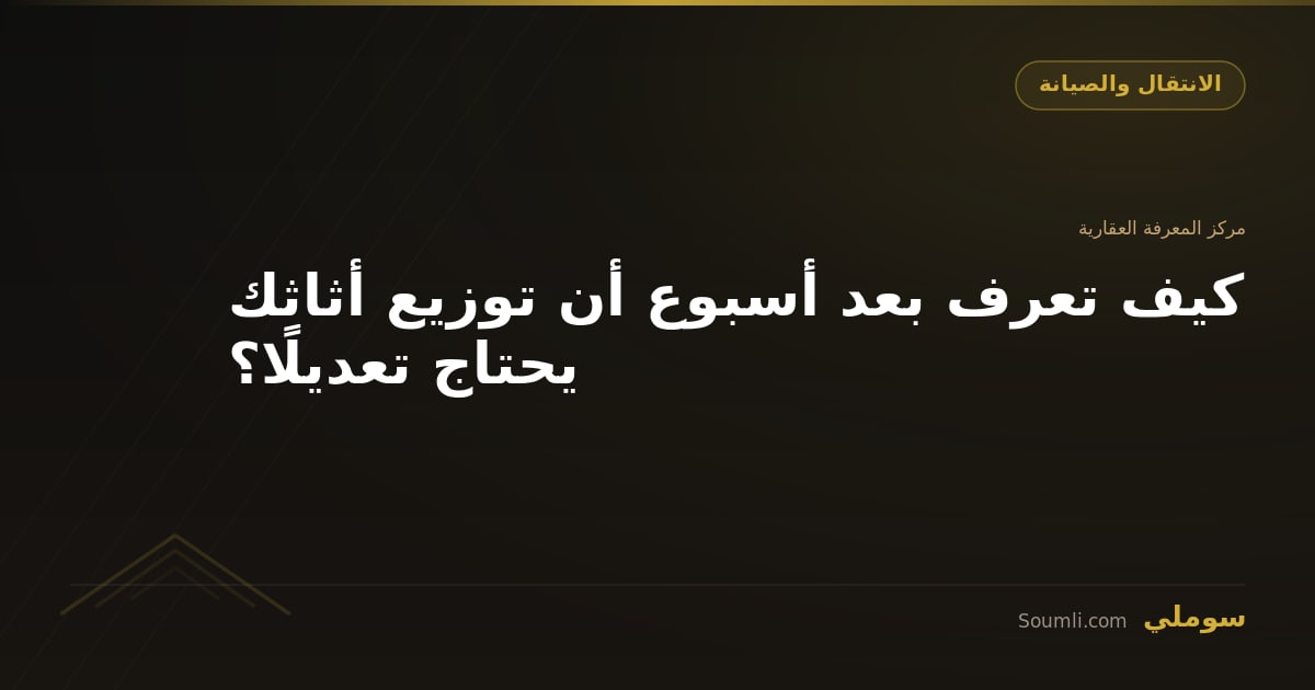 كيف تعرف بعد أسبوع أن توزيع أثاثك يحتاج تعديلًا؟