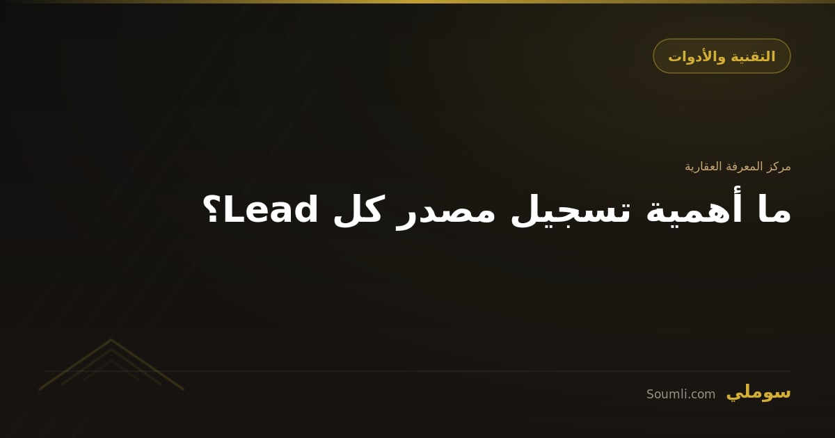ما أهمية تسجيل مصدر كل Lead؟