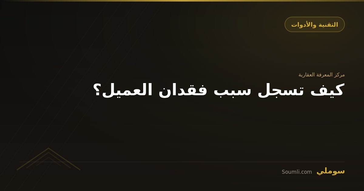 كيف تسجل سبب فقدان العميل؟