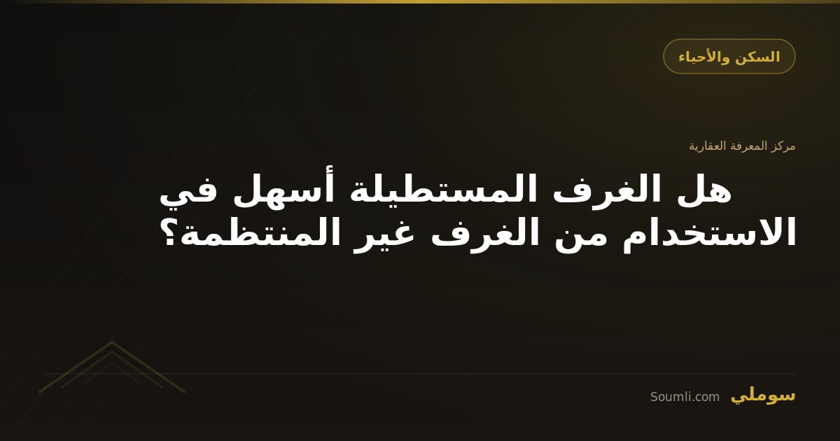 هل الغرف المستطيلة أسهل في الاستخدام من الغرف غير المنتظمة؟