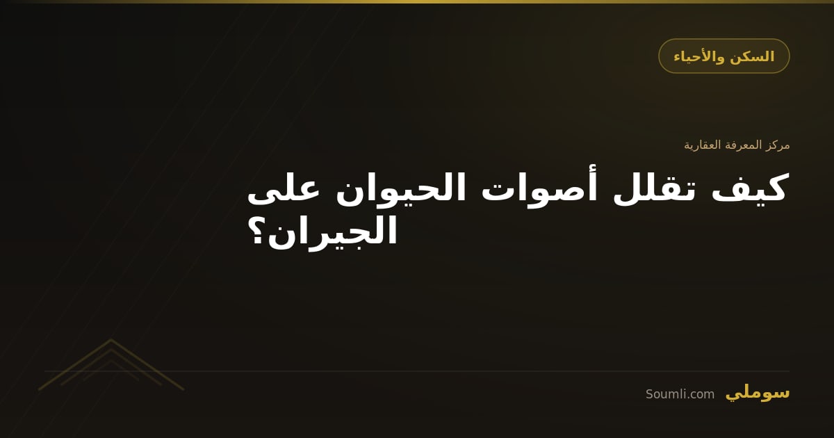 كيف تقلل أصوات الحيوان على الجيران؟