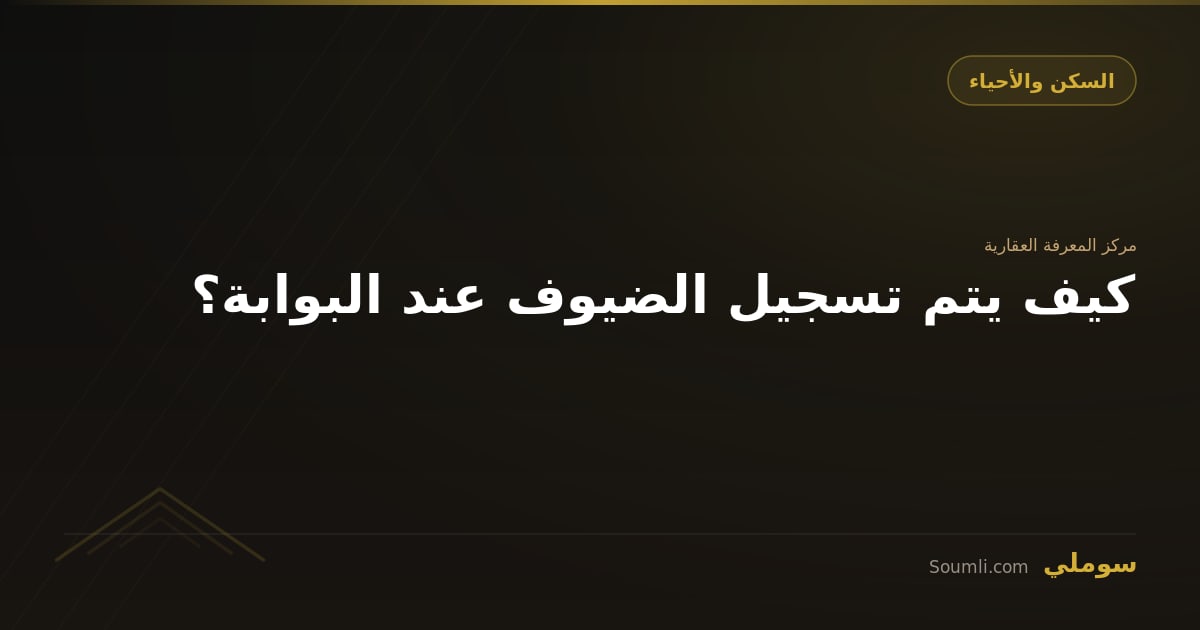 كيف يتم تسجيل الضيوف عند البوابة؟