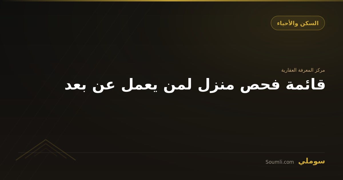 قائمة فحص منزل لمن يعمل عن بعد