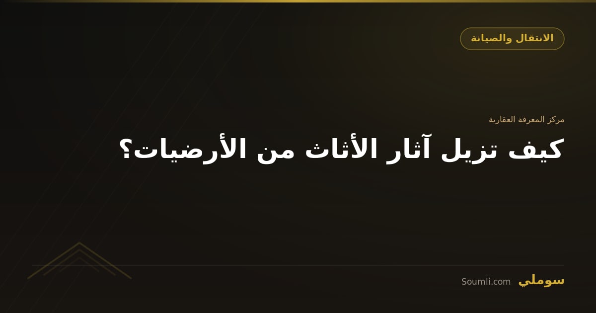 كيف تزيل آثار الأثاث من الأرضيات؟