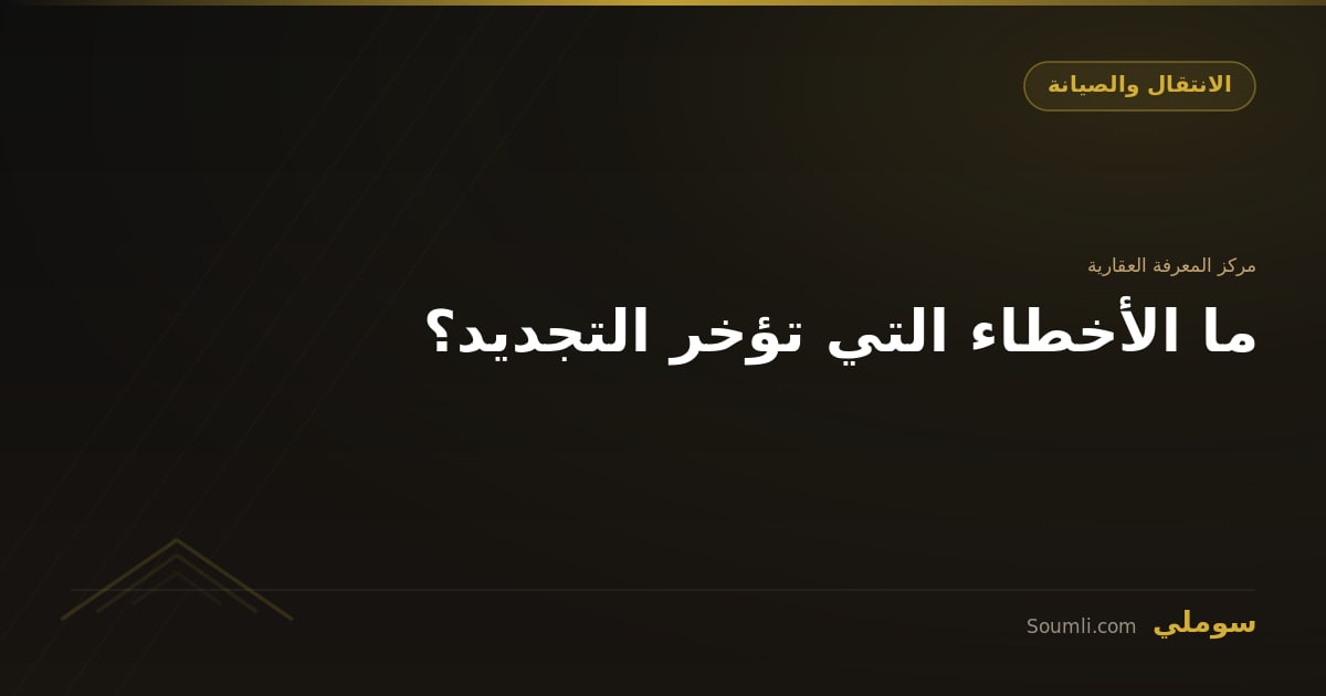 ما الأخطاء التي تؤخر التجديد؟
