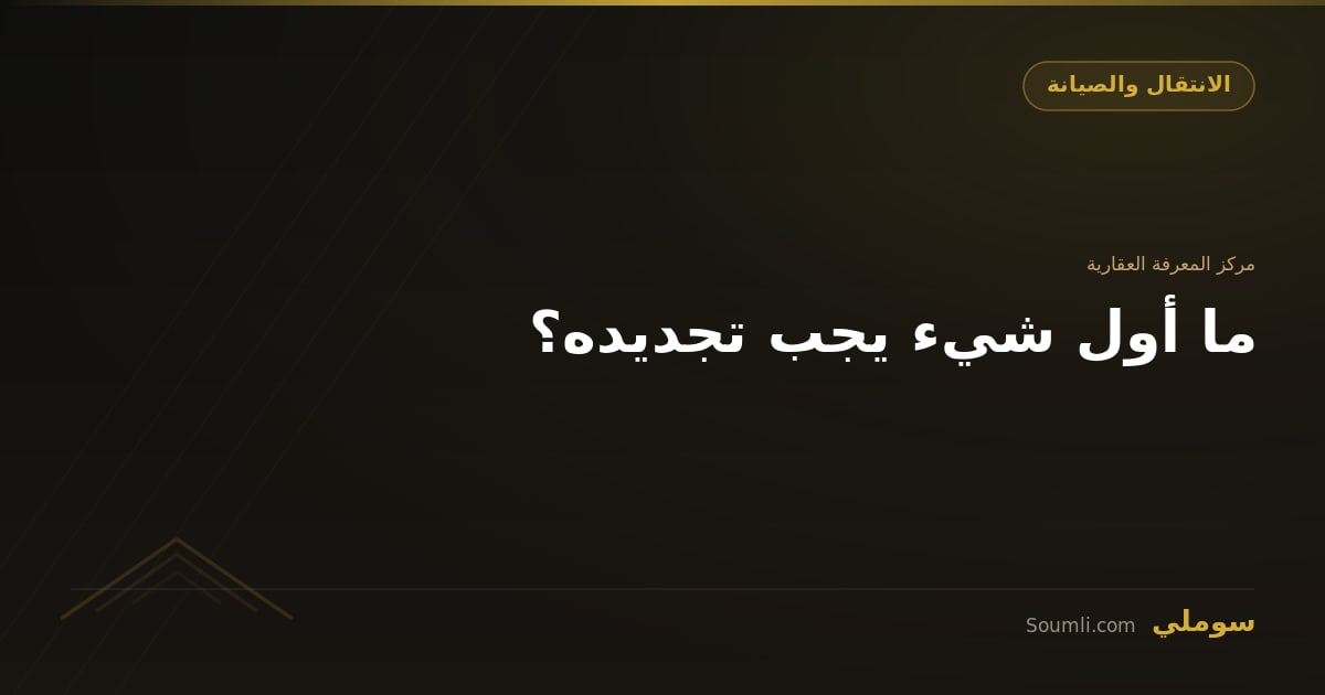 ما أول شيء يجب تجديده؟