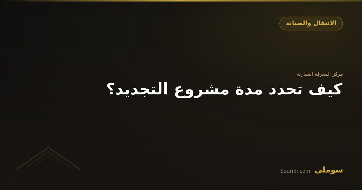 كيف تحدد مدة مشروع التجديد؟