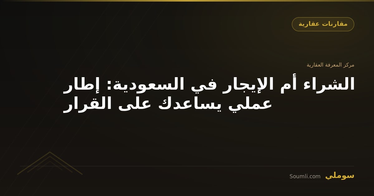 الشراء أم الإيجار في السعودية: إطار عملي يساعدك على القرار