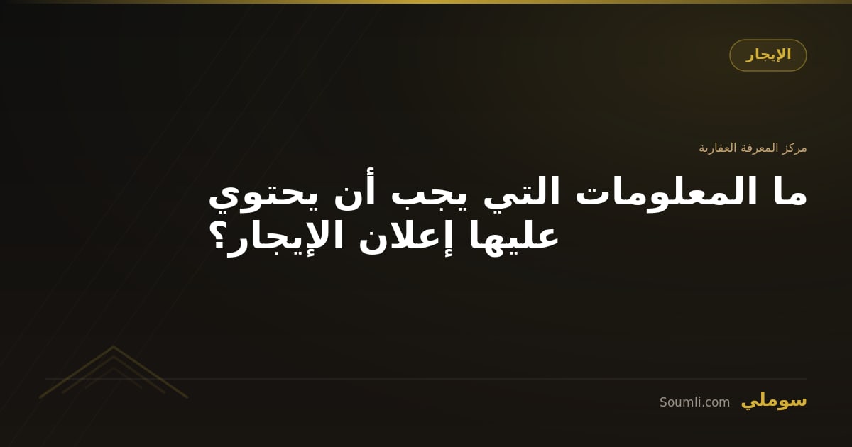 ما المعلومات التي يجب أن يحتوي عليها إعلان الإيجار؟