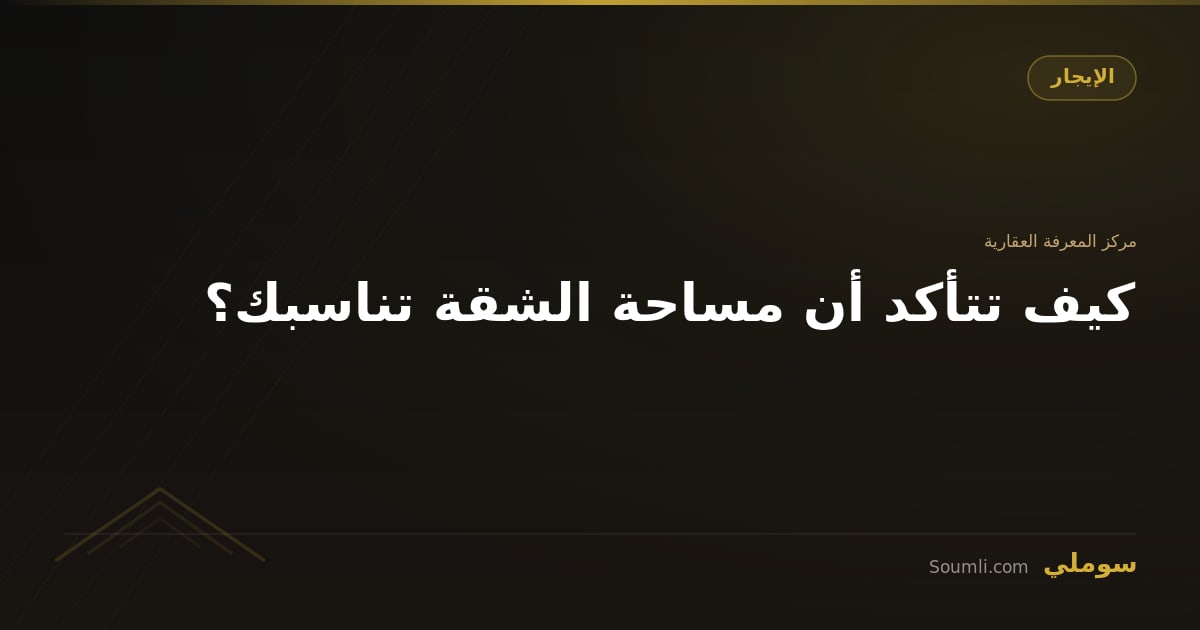 كيف تتأكد أن مساحة الشقة تناسبك؟