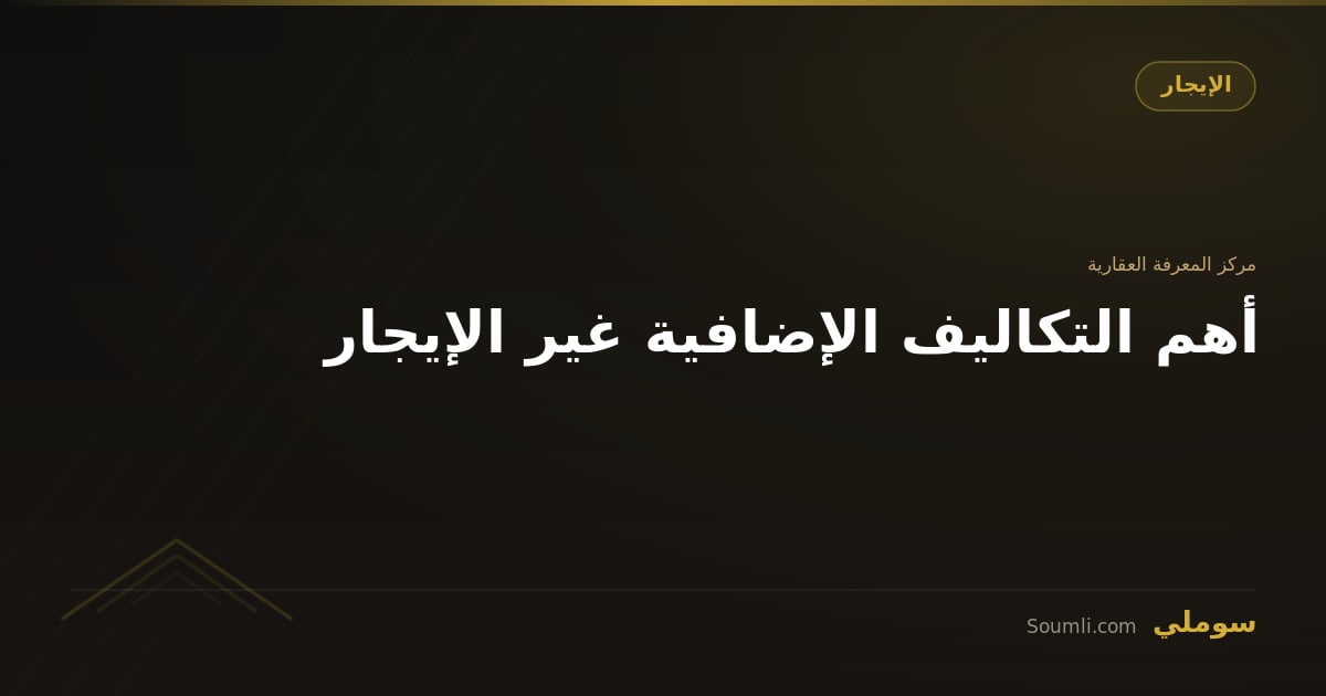 أهم التكاليف الإضافية غير الإيجار