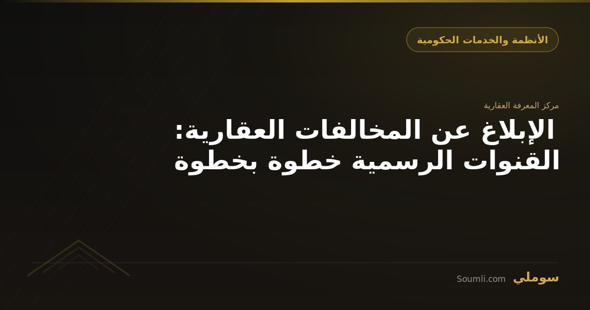 الإبلاغ عن المخالفات العقارية: القنوات الرسمية خطوة بخطوة