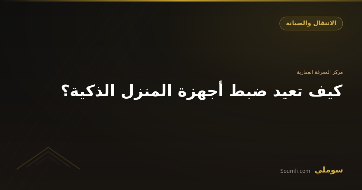كيف تعيد ضبط أجهزة المنزل الذكية؟