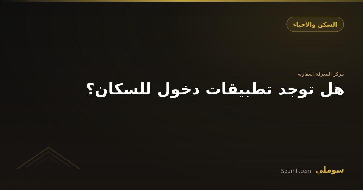 هل توجد تطبيقات دخول للسكان؟